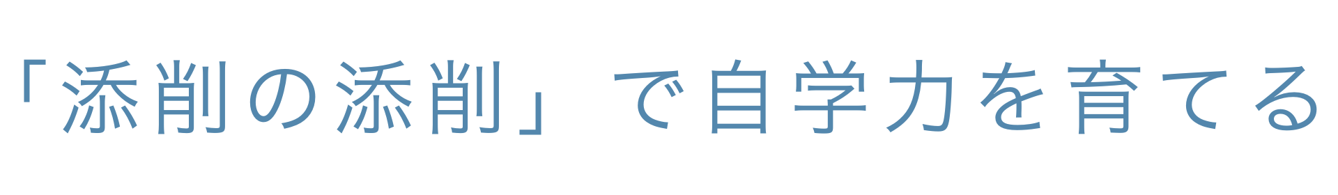 「添削の添削」で自学力を育てる