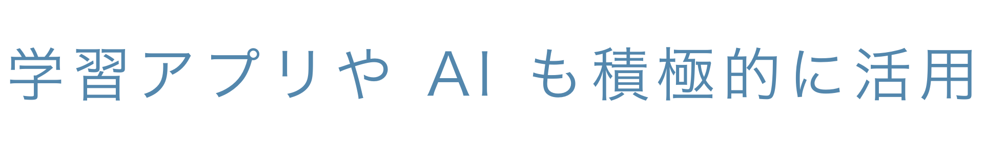 学習アプリやaiも積極的に活用