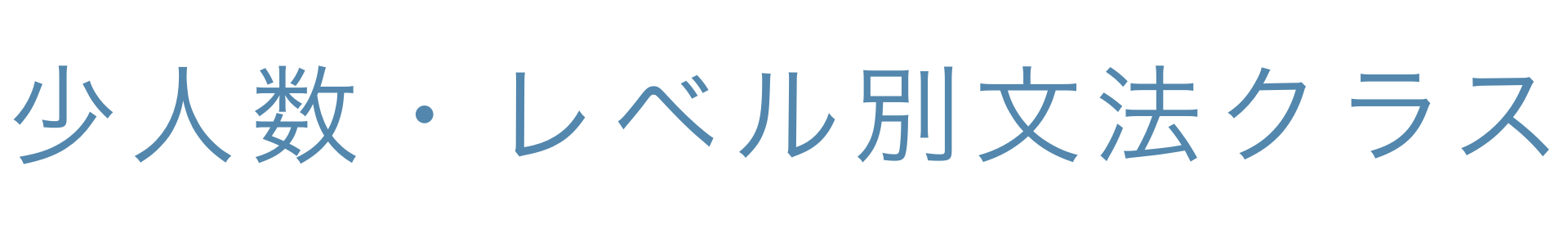 少人数・レベル別文法クラス