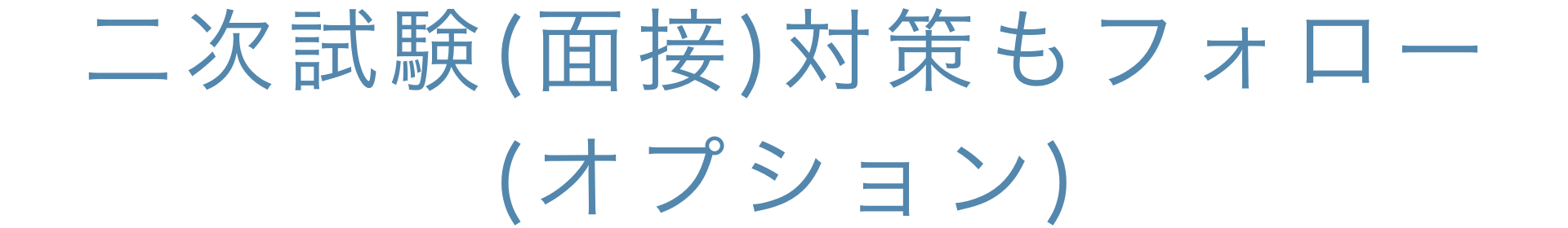 二次試験（面接）対策もフォロー（オプション）