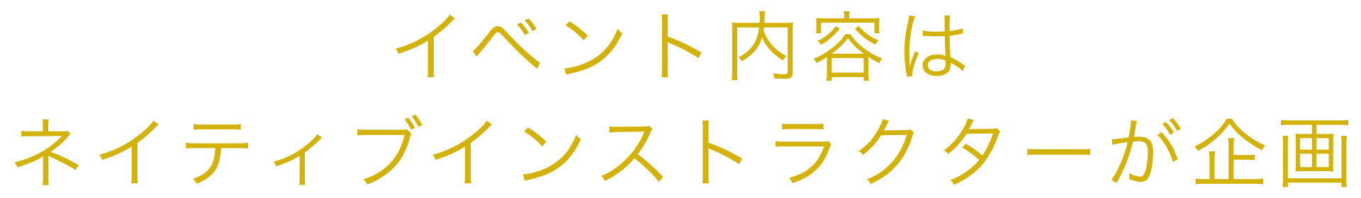 イベント内容はネイティブインストラクターが企画