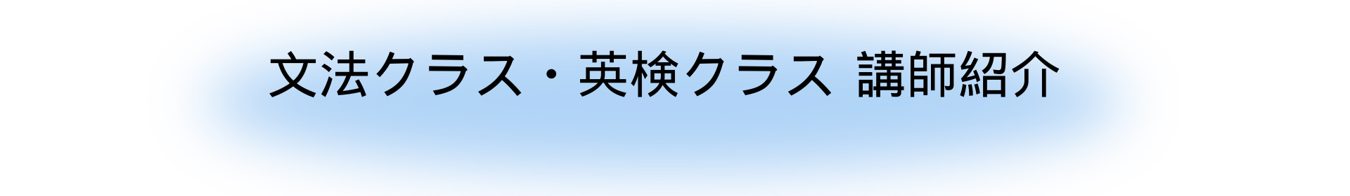 文法クラス・英検クラス　講師紹介