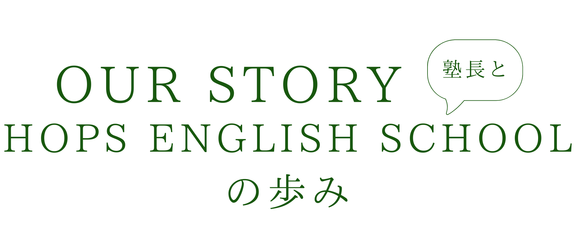 our story　塾長と hops english school の歩み