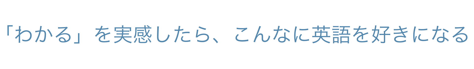 「わかる」を実感したら、こんなに英語を好きになる