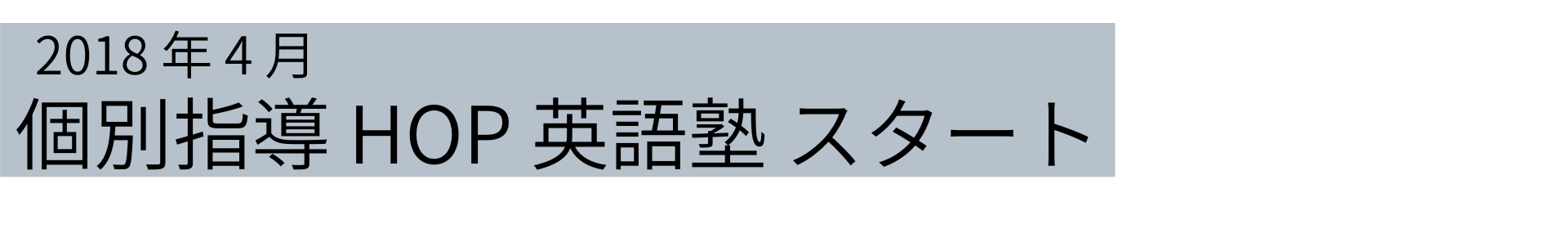 2024年4月　個別指導 hop 英語塾スタート