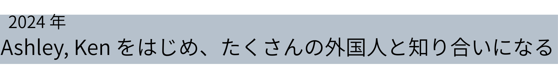 2024年　ashley,kenをはじめ、たくさんの外国人と知り合いになる