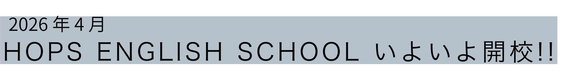 2026年4月　hops englilsh schoolいよいよ開校！！
