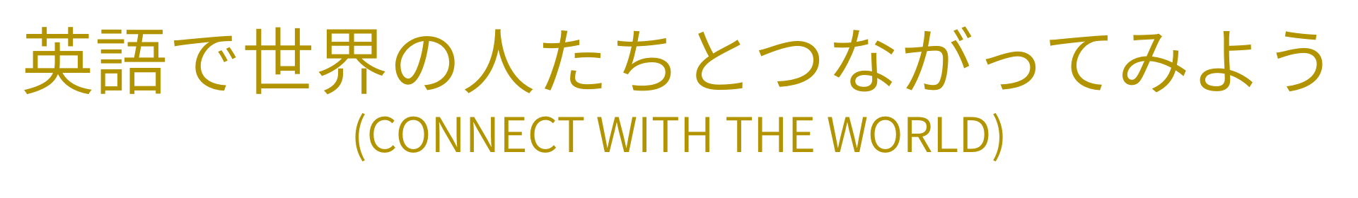 英語で世界の人たちとつながってみよう（connect with the world）