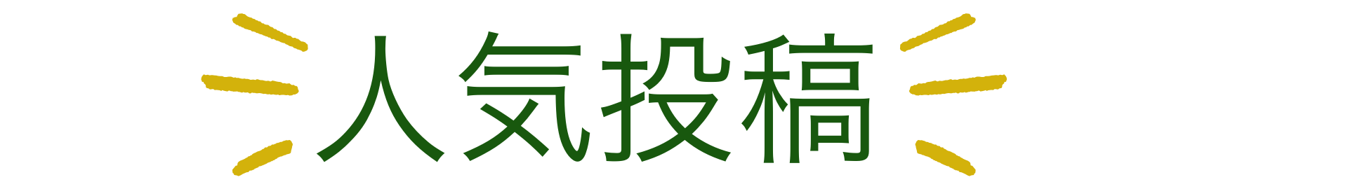 人気投稿