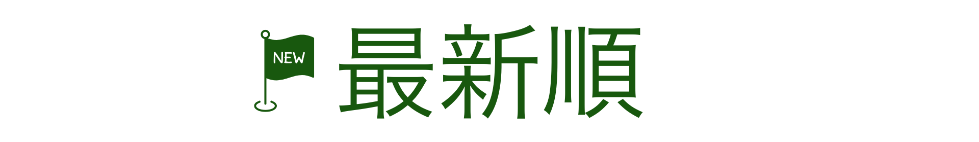 最新情報 最新順