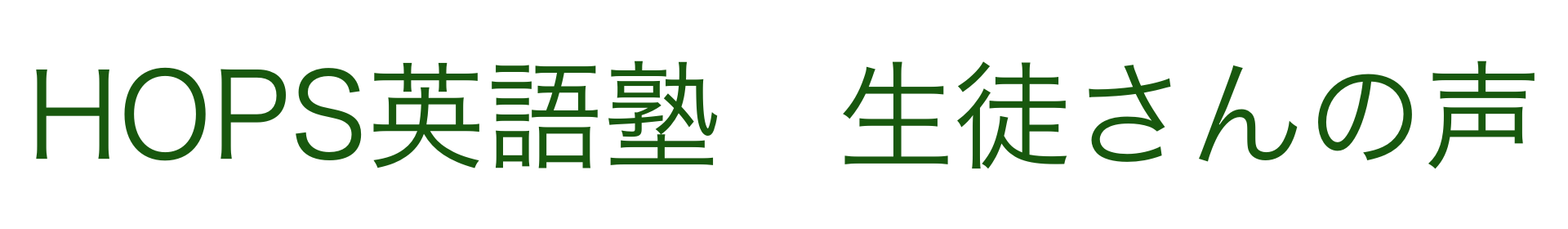 hops英語塾　生徒さんの声