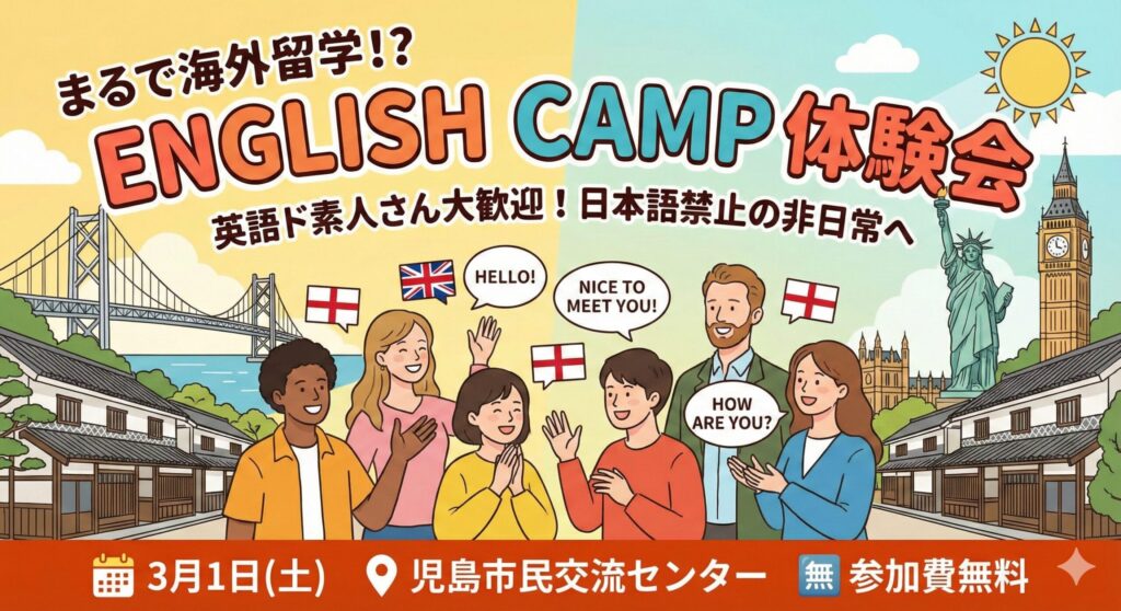児島で英語学習塾 ENGLISH CAMP 英語上達