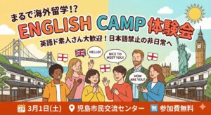 児島で英語学習塾 ENGLISH CAMP 英語上達